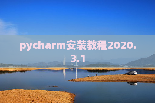 pycharm安装教程2020.3.1 pycharm安装教程2020.3.1
