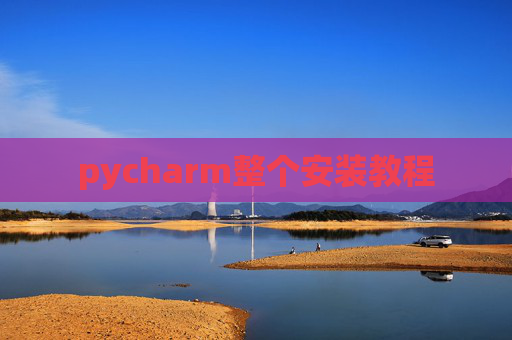 pycharm整个安装教程