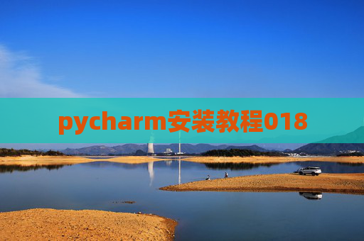 pycharm安装教程018