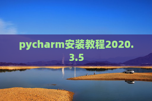 pycharm安装教程2020.3.5